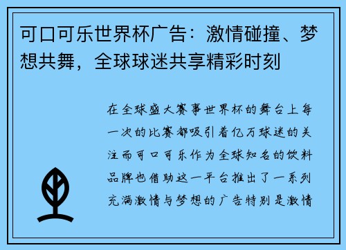 可口可乐世界杯广告：激情碰撞、梦想共舞，全球球迷共享精彩时刻